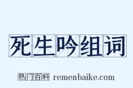 死生吟组词是什么意思的图片
